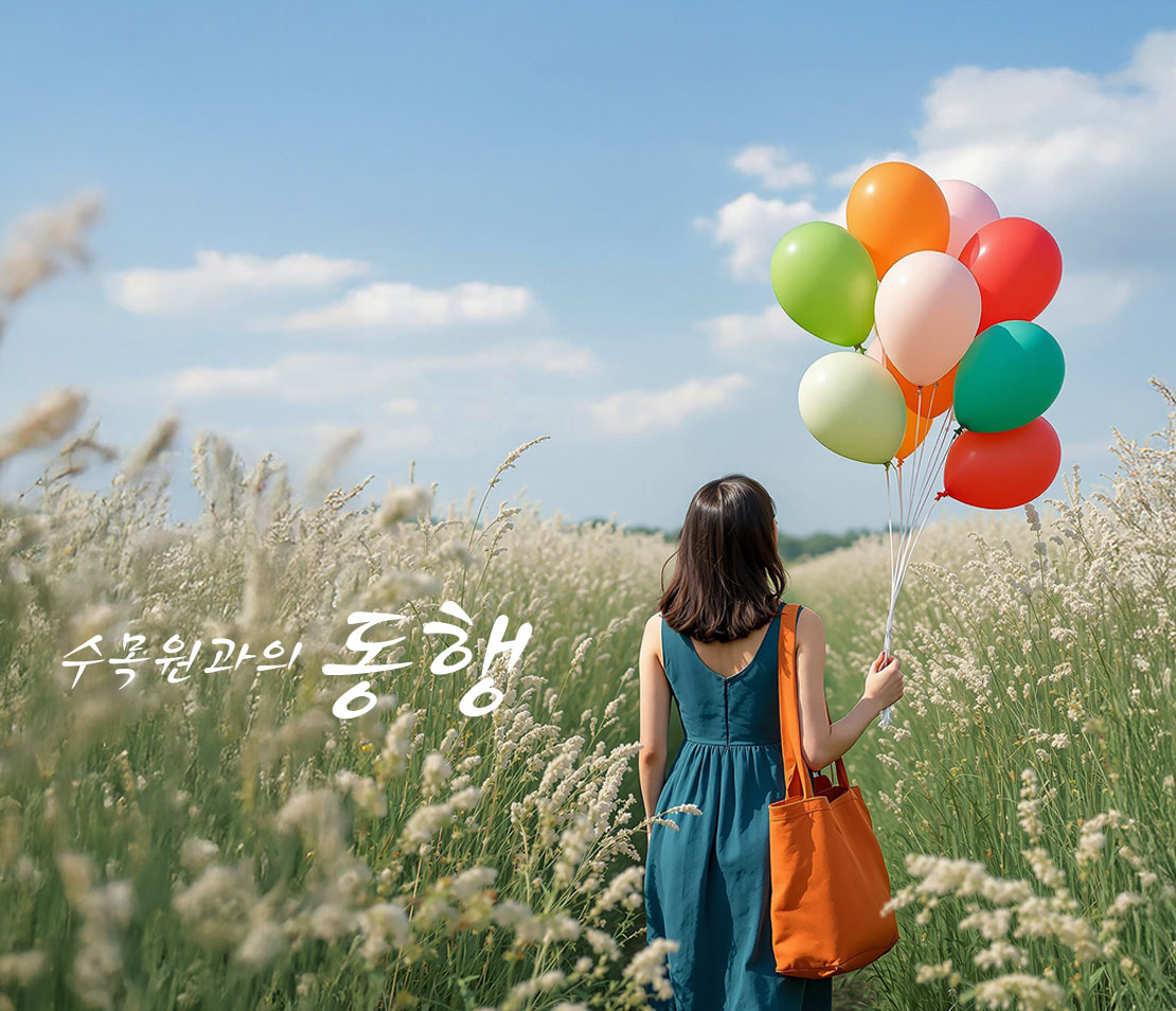 수목원과의 동행