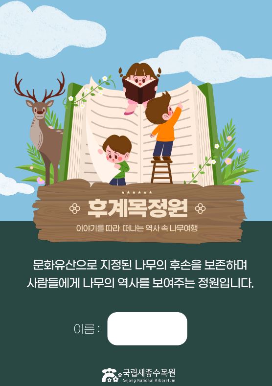 후계목정원, 이야기를 따라 떠나는 역사 속 나무여행.JPG