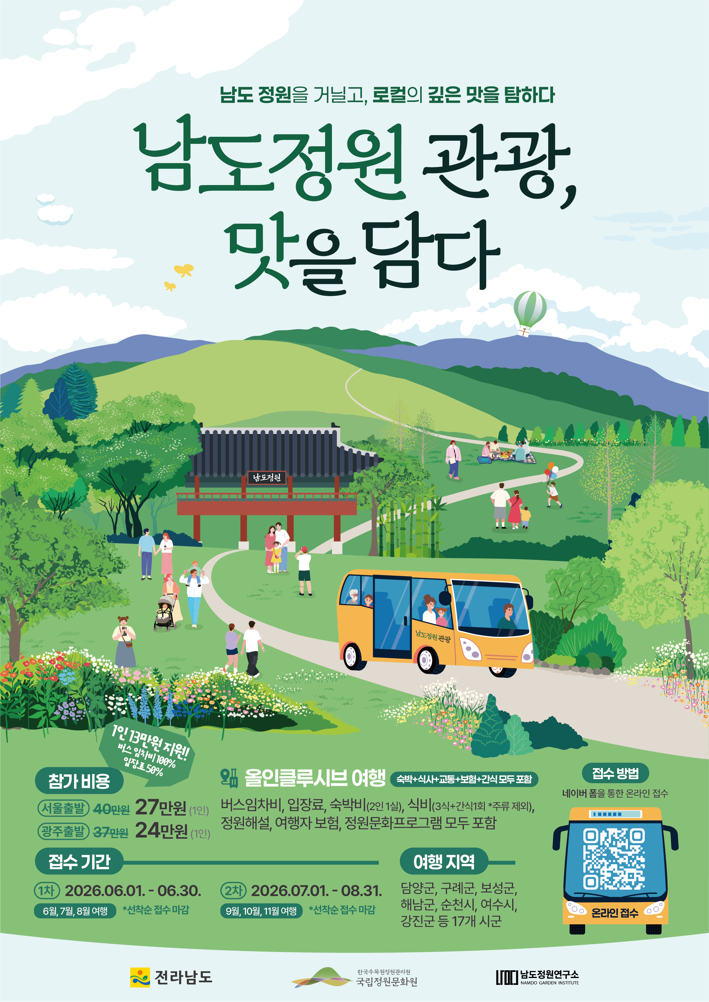 [남도정원관광, 맛을 잇다] 전남형 정원관광 체류형투어 안내 썸네일
