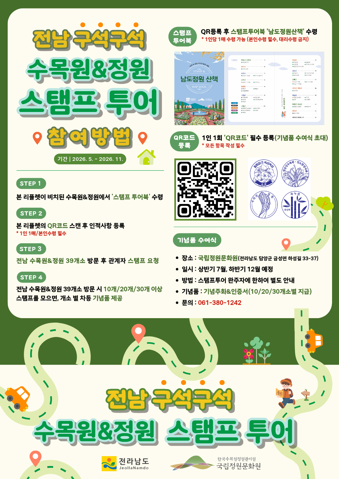 [K-남도정원관광] 전남 구석구석 39개소 수목원&정원 스탬프투어 안내 썸네일