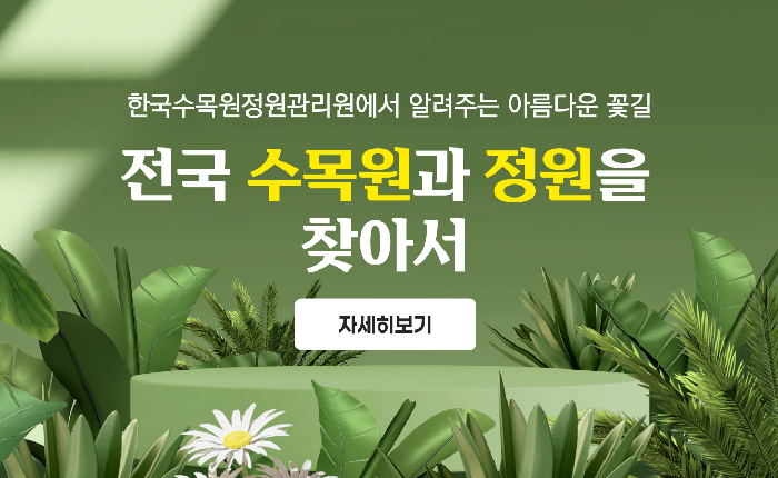 한국수목원정원관리원에서 알려주는 아름다운 꽃길, 전국 수목원과 정원을 찾아서 자세히보기