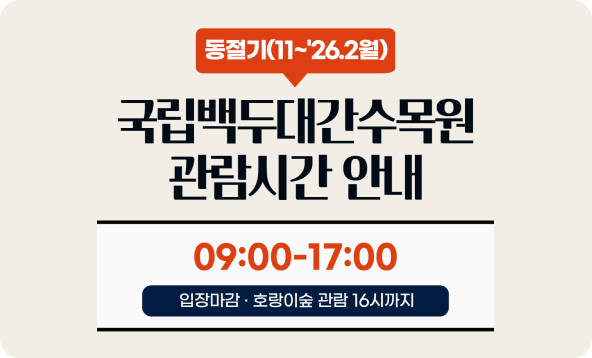 국립백두대간수목원 관람시간 안내