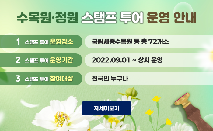 수목원, 정원 스탬프 투어 운영 안내. 운영장소 국립세종수목원 등 총 72개소, 운영기간 2022년 9월 1일부터 상시 운영, 참여대상 전국민 누구나